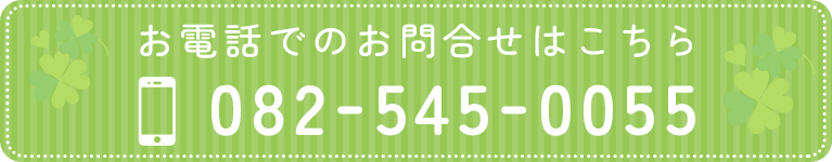 お電話でのお問合せはこちら