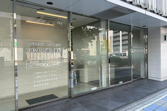 広島中央通り薬局　外観