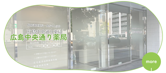 広島中央通り薬局
